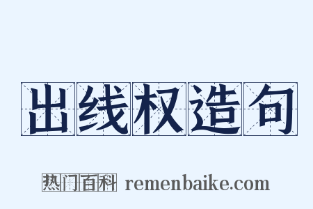 出线权造句是什么意思的图片